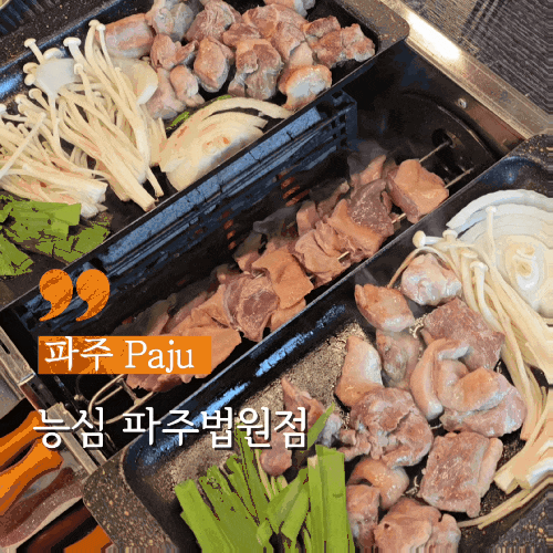  파주뷰맛집 애룡저수지 생오리전문 능심 파주법원점