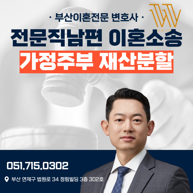  부산이혼소송변호사 전문직 배우자 재산분할 케이스