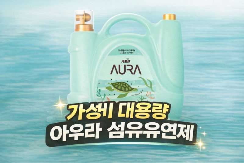 샤프란 아우라 섬유유연제 스모키머스크 5.5L실사용 후기｜가성비 좋은 대용량 섬유유연제