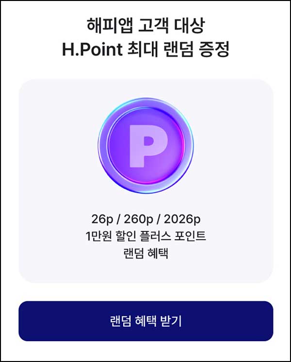  해피포인트 H포인트 이벤트(랜덤 26~2,026p)즉당~02.18