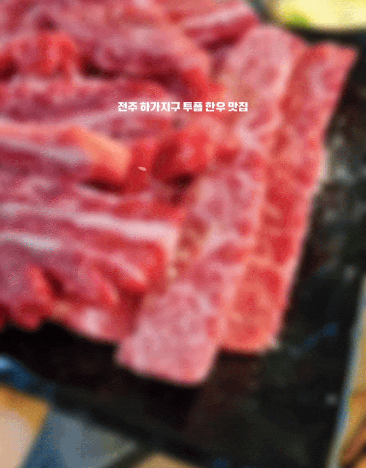  [ 전주 맛집 ] 숯내림 정육회관 # 서신동 하가지구 한우 투쁠 1가성비 좋은 정육식당 분위기 좋은 고기 맛집 추천 프라이빗룸 가족 모임 단체 회식