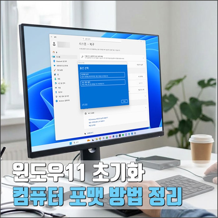 윈도우11 컴퓨터 초기화 방법부터 PC 포맷까지 총정리