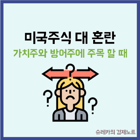  미국주식 혼란 빅테크 지고 가치주와 방어주에 주목할 때
