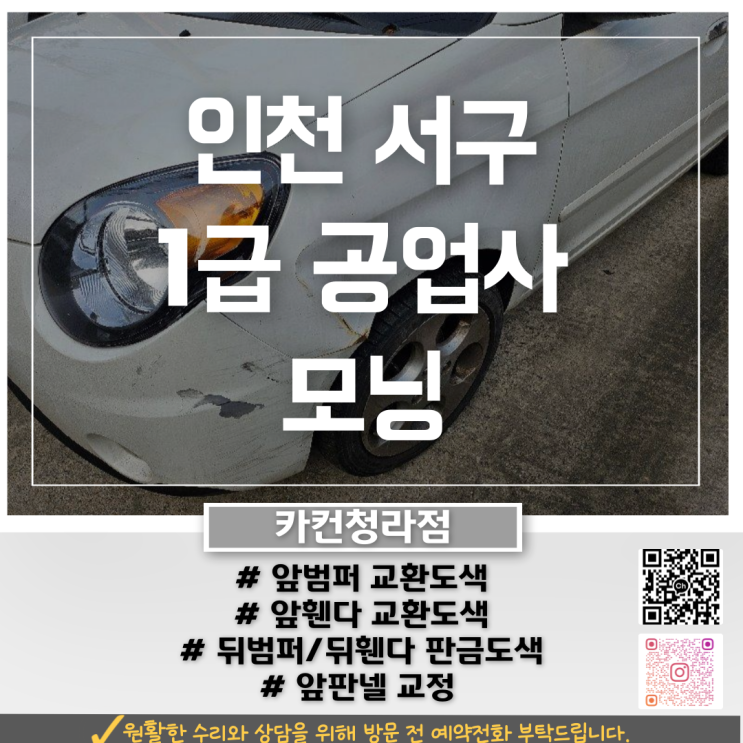  인천 서구 1급공업사 모닝 입고, 대물·자차 보험 복합 사고 수리 사례