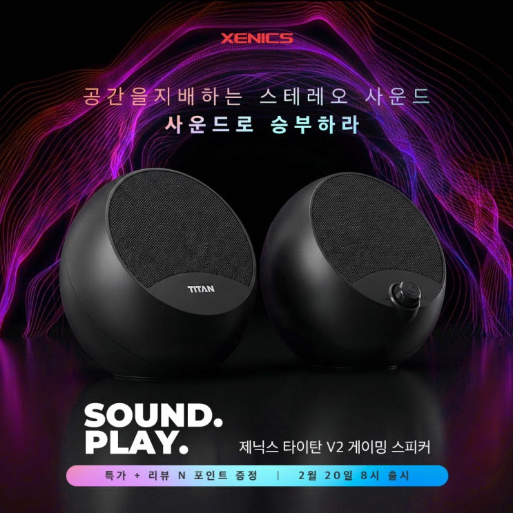  제닉스 신제품 스피커 TITAN V2 – 2월 20일 오전 8시 드디어 출시!