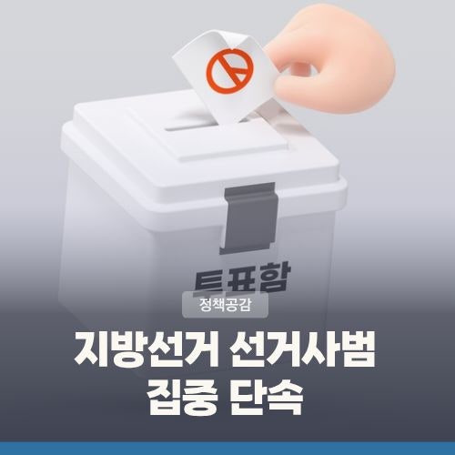허위정보·금품수수 무관용··· 지방<b>선거</b> <b>선거사범</b> 집중 <b>단속</b>