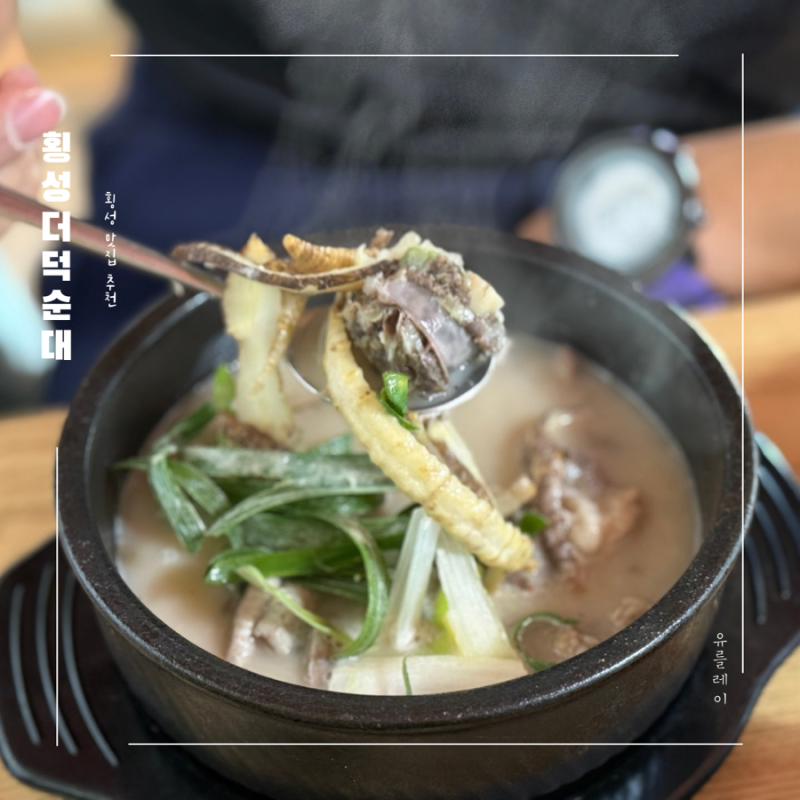 횡성맛집 횡성더덕순대 횡성현지인맛집 추천