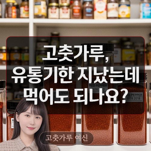 고춧가루 유통기한이 자났는데 먹어도 되나요?