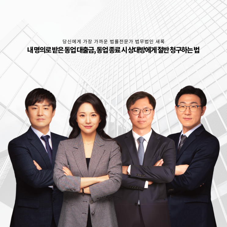  내 명의로 받은 동업 대출금, 동업 종료 시 상대방에게 절반 청구하는 법