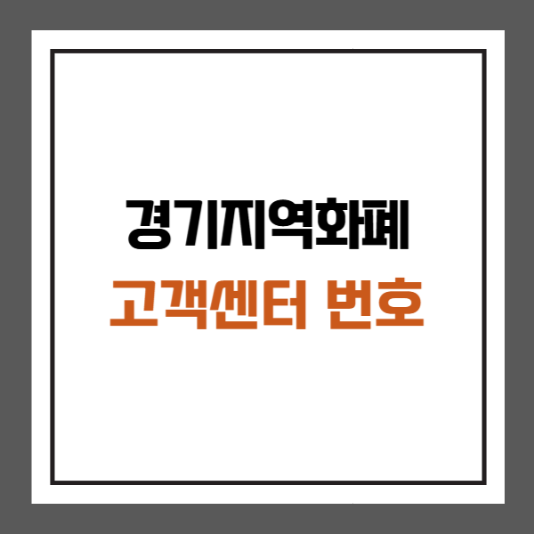경기지역화폐 고객센터 전화번호 연락처 운영시간