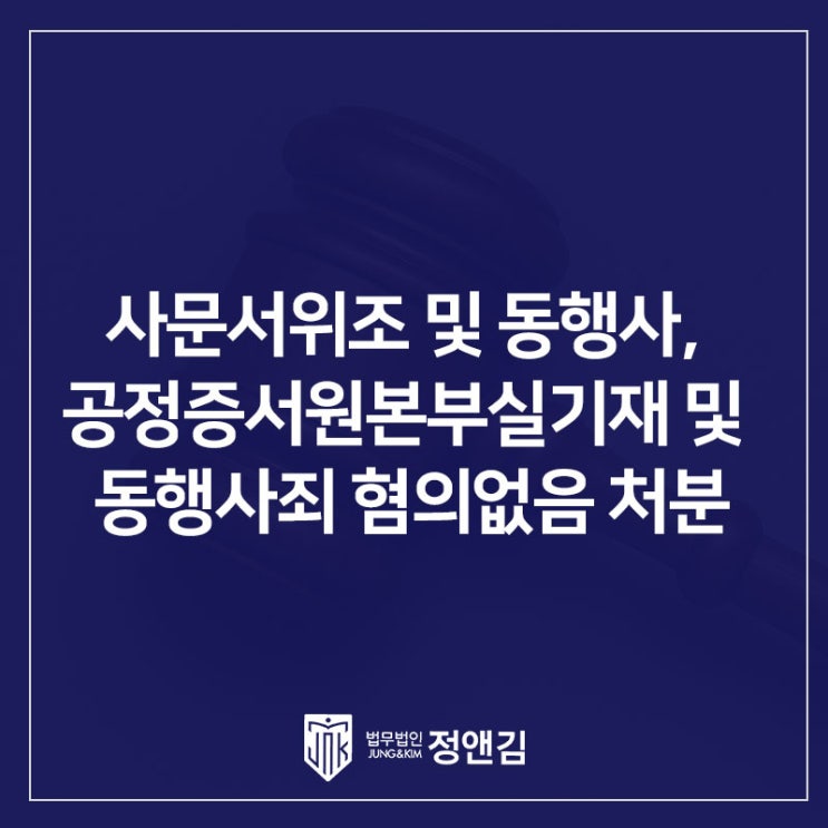  상속재산분할협의서 위조 의심?사문서위조 및 동행사, 공정증서원본부실기재 및 동행사죄 불송치 성공 사례