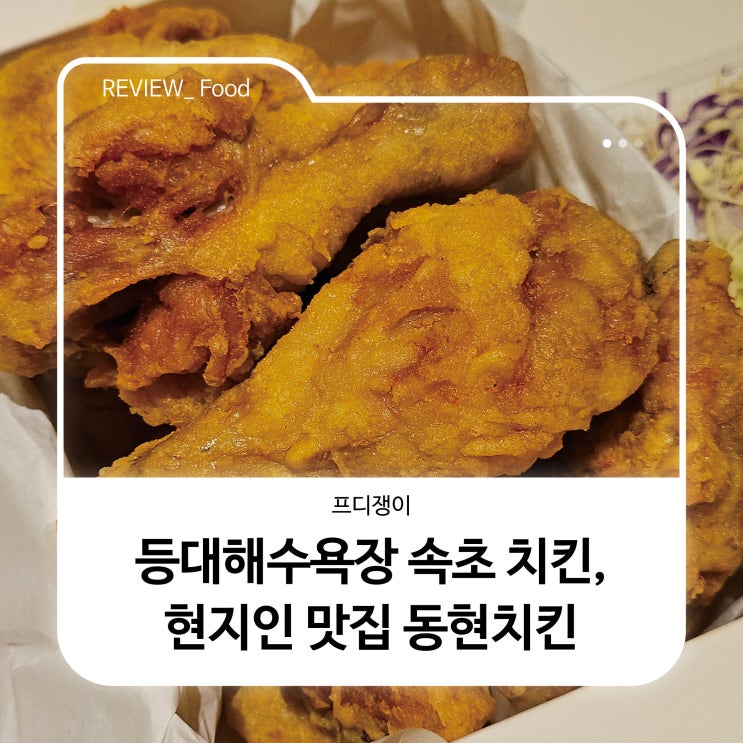  등대해수욕장 속초 치킨, 현지인 맛집 동현치킨