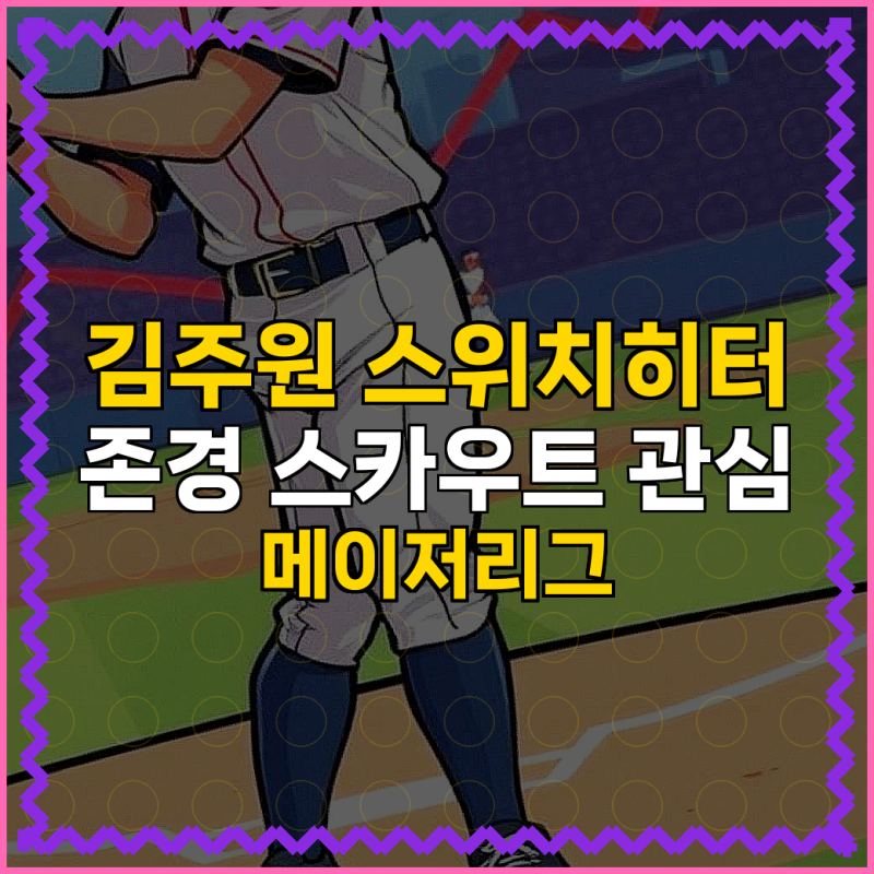 김주원 스위치히터 존경 스카우트 관심 메이저리그