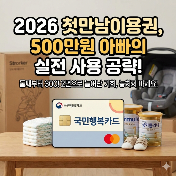  2026년 첫만남이용권, 기저귀만 사다가 땅 치고 후회할 뻔했습니다 (500만원 순삭 방지 팁)