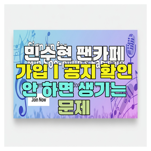 민수현 팬카페 가입｜공지 확인 안 하면 생기는 문제