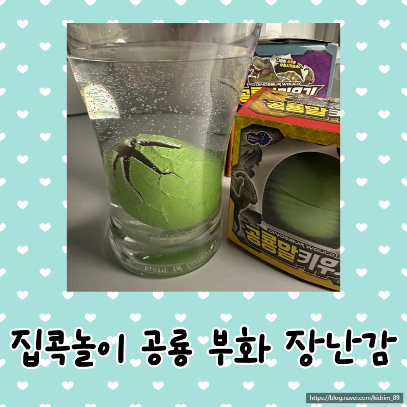 재미존 공룡알 키우기 후기｜1세도 반응한 집콕놀이 공룡알 부화 장난감