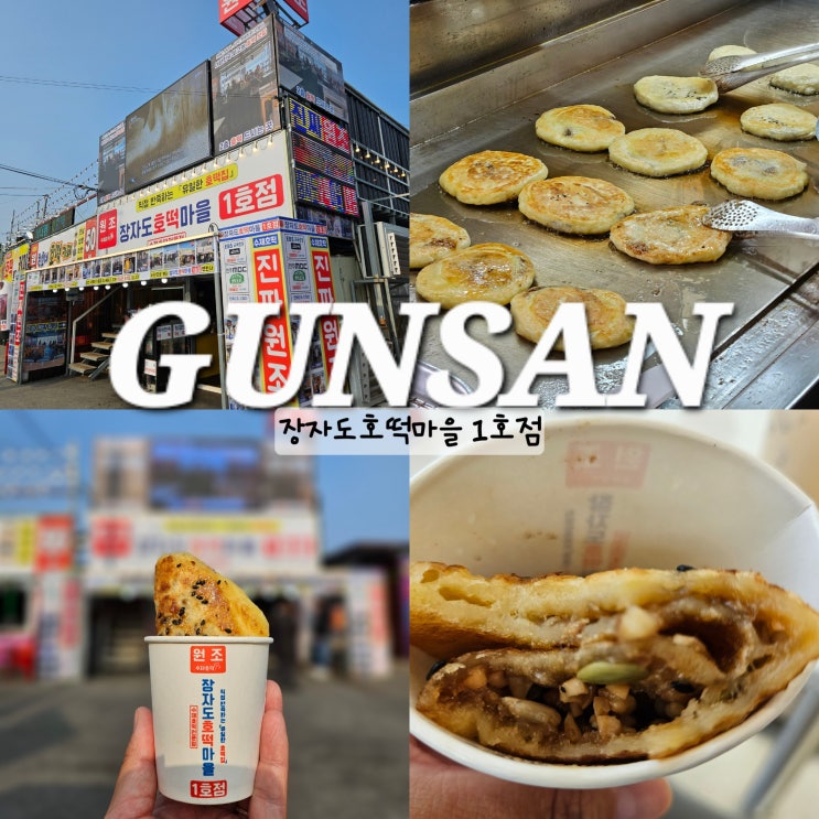  군산 장자도 호떡마을 1호점 씨앗호떡
