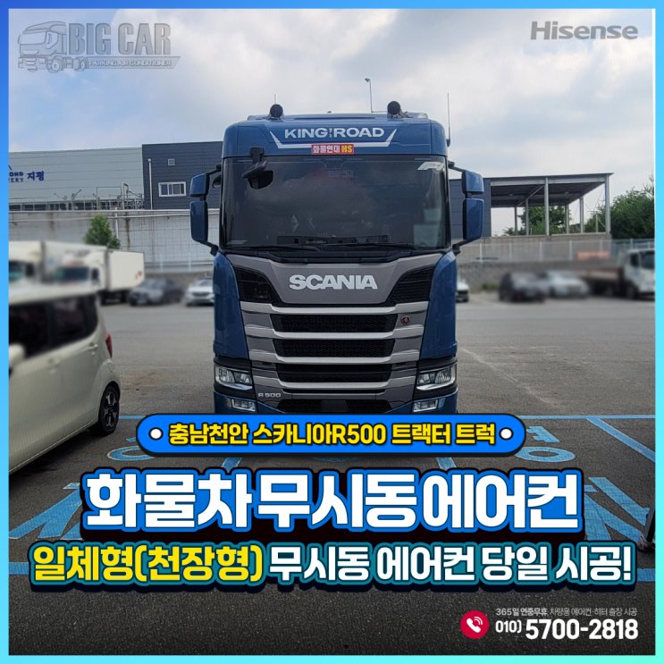  하이센스무시동에어컨 스카니아R500 트랙터 트럭 충남천안 일체형(천장형)당일 출장 시공~~!!