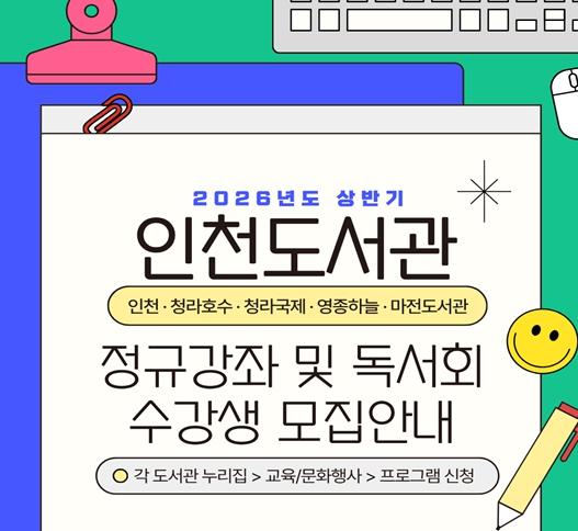  인천도서관 및 4개 분관, 상반기 정규강좌 운영