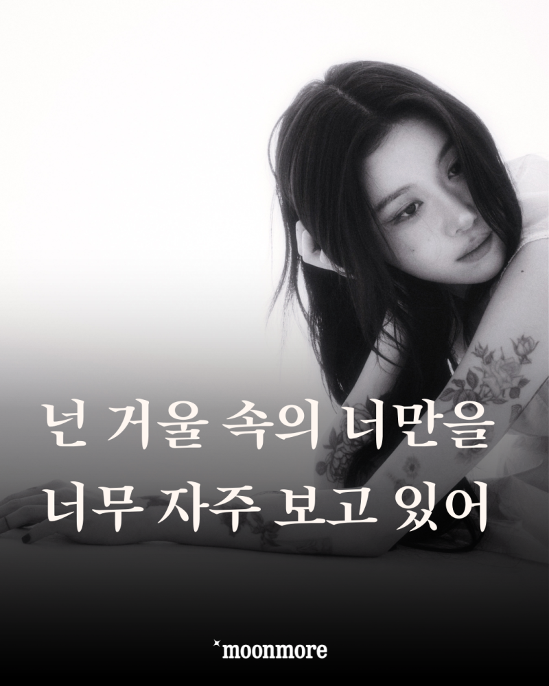 [백예린-MIRROR] 넌 거울 속의 너만을 너무 자주 보고 있어