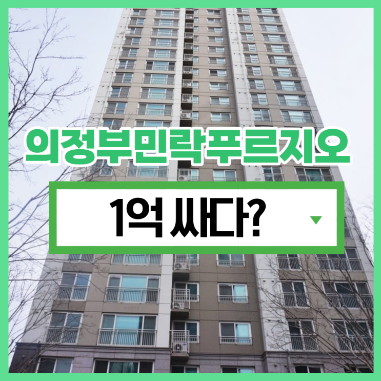  의정부아파트경매 의정부민락푸르지오는 인기 단지?