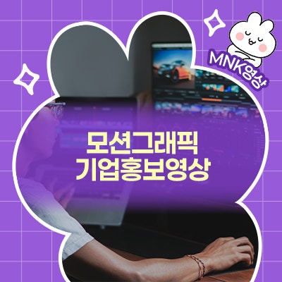  모션그래픽 기업홍보영상, 잘 만든 1편이 영업자료 10개를 대신합니다