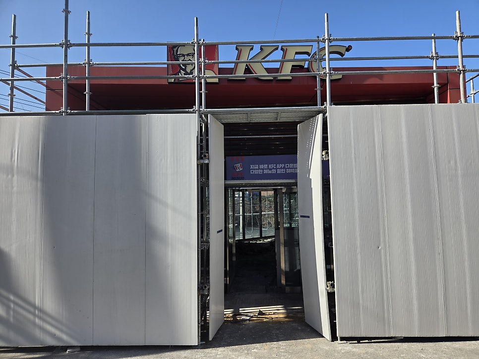 원주시스템비계 원주 KFC 리모델링 현장 설치 사례