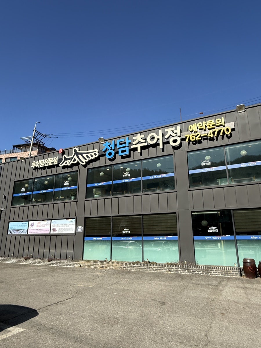 청담추어정 광주점 사진 3