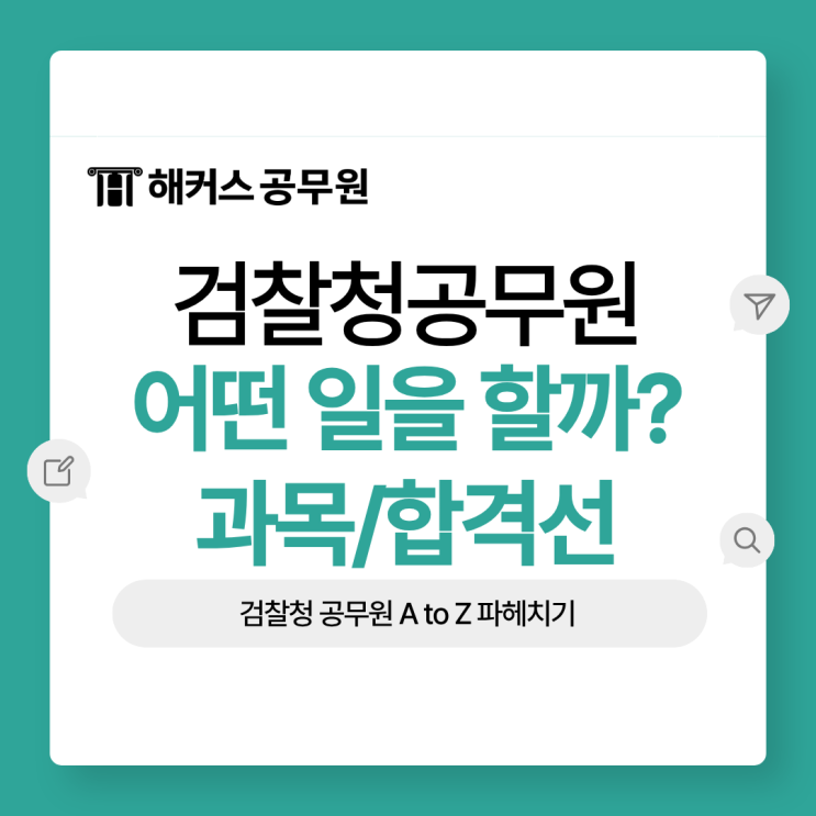  검찰청공무원 과목부터 하는일까지 다 알아보자!