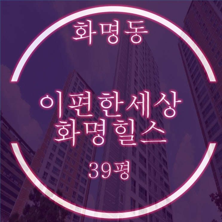  화명동아파트 이편한세상화명힐스 39평 고층 경매물건