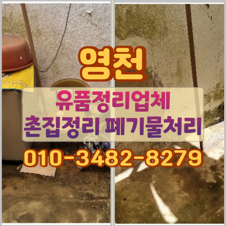  영천유품정리업체 영천촌집정리 폐기물처리 방식