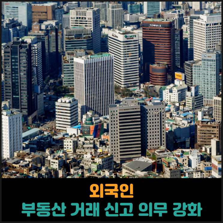  외국인, 부동산 거래 신고 의무 강화