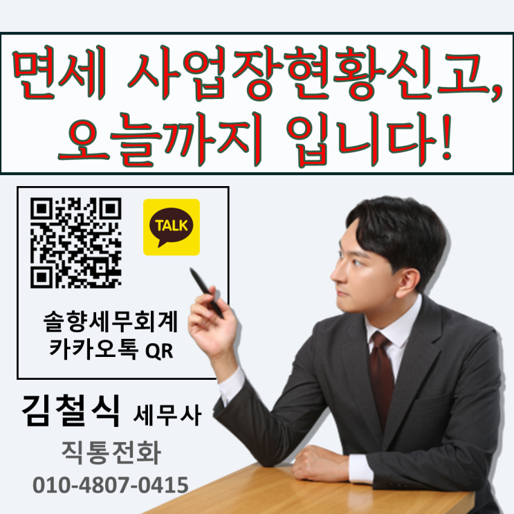  [면세사업자 현황신고 대행]사업장 현황신고, 마지막날입니다~