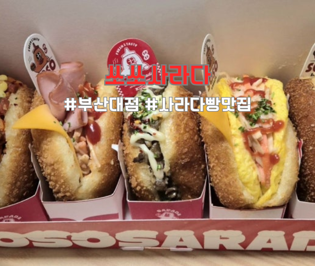  쏘쏘사라다 부산대점 사라다빵 맛집 후기｜웨이팅·메뉴·가격 정보
