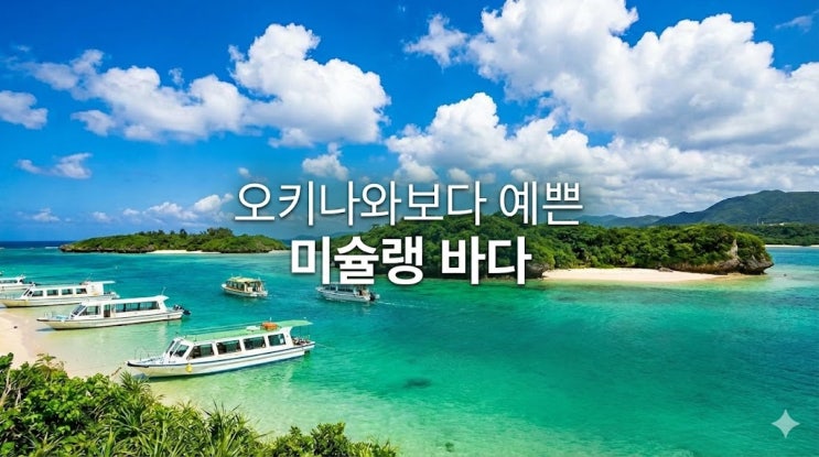  일본 이시가키 여행 코스 및 날씨, 항공권 가는 법부터 가볼만한곳 총정리