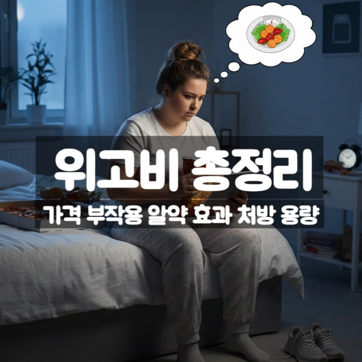 위고비 가격 효과 부작용 처방 알약 용량 총정리