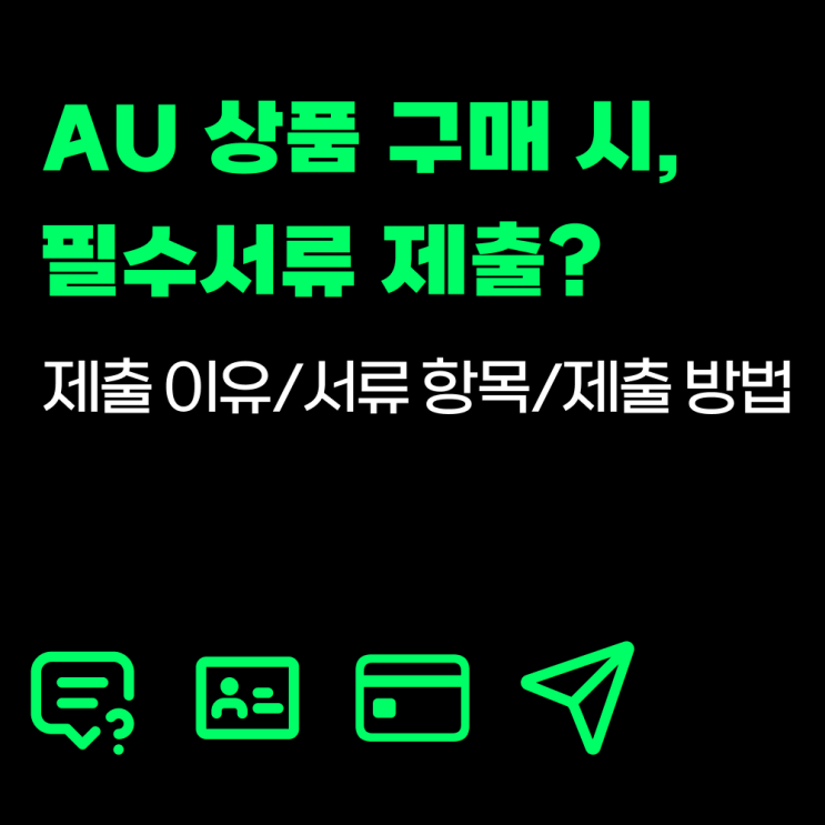  AU 유심/이심(esim) 구매시 필수서류 제출 이유/서류항목/제출방법