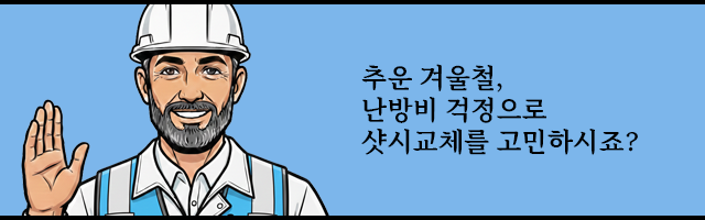 샷시교체비용 합리적으로 결정하는 방법 샤시연구소에서 알려드릴게요