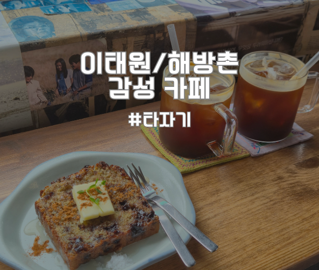  해방촌 노을뷰카페 | 이태원 신흥시장 카페 타자기 후기 (서울 혼카페 추천, 조용한 뷰맛집)