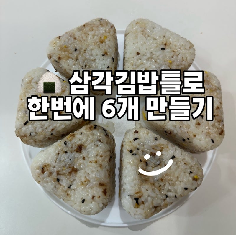 명란마요 삼각김밥 만들기/삼각김밥틀로 한번에 6개 만들기가능/ 삼각김밥 레시피