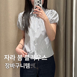 서울 자라 매장 신상 봄 반팔 블라우스 피팅 후기