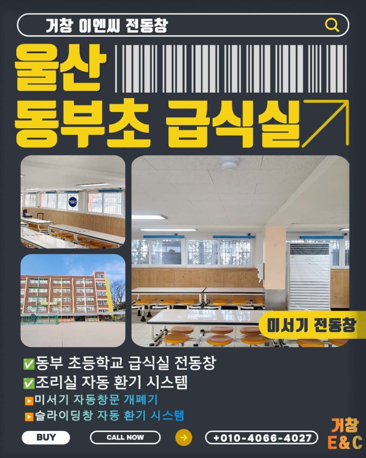  울산 동부초 슬라이딩 전동창 설치,자동창문 환기시스템