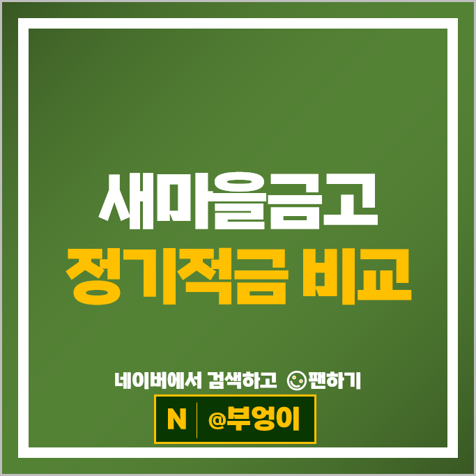 MG 새마을금고 정기적금 금리 비교 고금리 적금 특판 추천