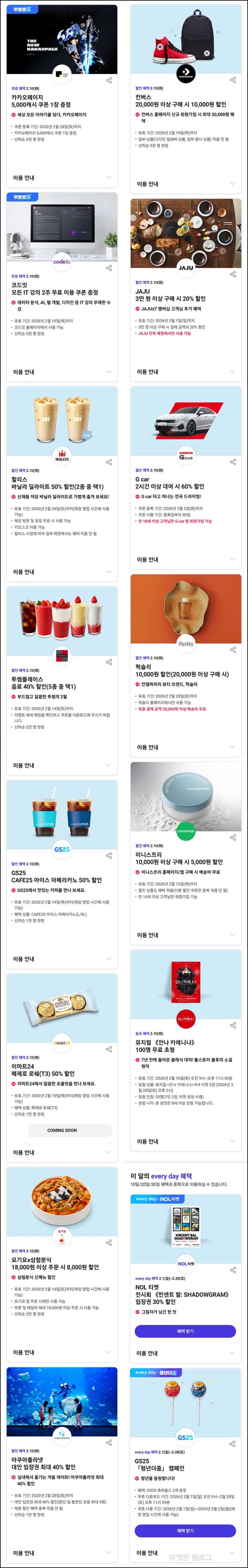  T멤버십 0데이 혜택(다이소 5천원등)_34세이하 SKT고객_02.10