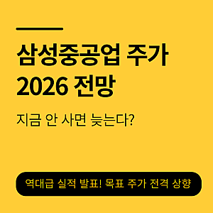 삼성중공업 주가 전망 2026 | 영업이익 1.3조 달성, 매수 타이밍일까?