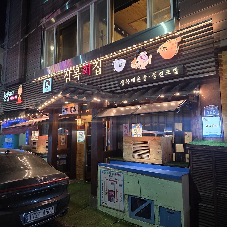 삼복회집 사진 1