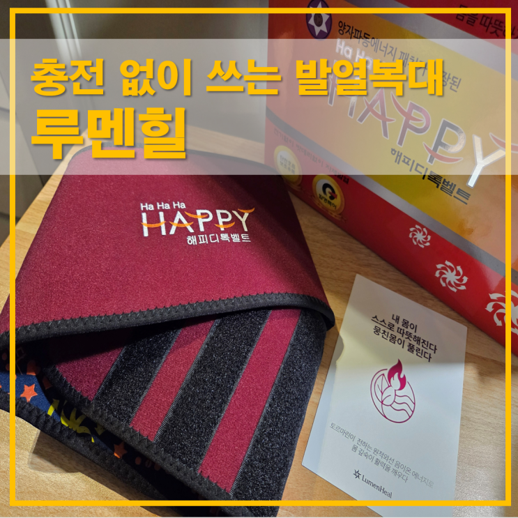  루멘힐 토르마린 발열복대 충전 없이 쓰는 원적외선 찜질기