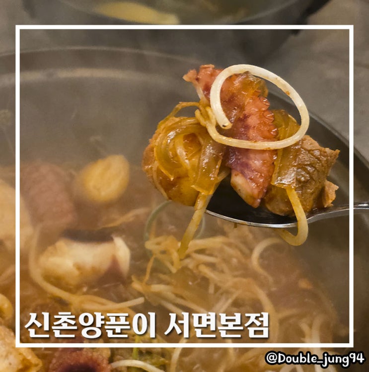  부산 서면 맛집 골목 앞 2호점 신촌양푼이 서면본점