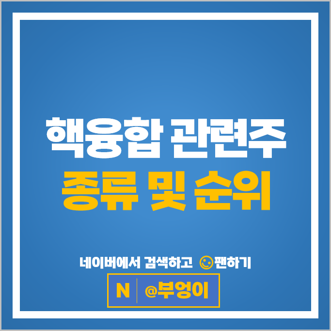 핵융합 신재생에너지관련주 두산에너빌리티 주가 모비스 주식
