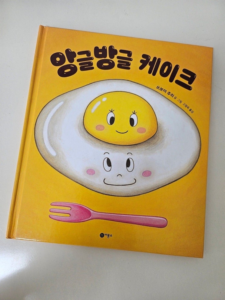  < 앙글방글 케이크_쓰보이 주리 >-생각하는 그림책